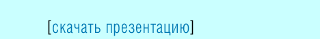 ������� ����������� Pointroll